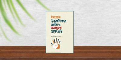 ইসলামে উত্তরাধিকার আইনের আদ্যোপান্ত জানার অনন্য যে বই